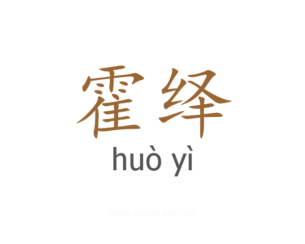霍绎
