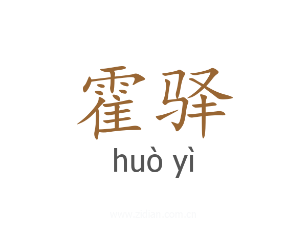 霍驿