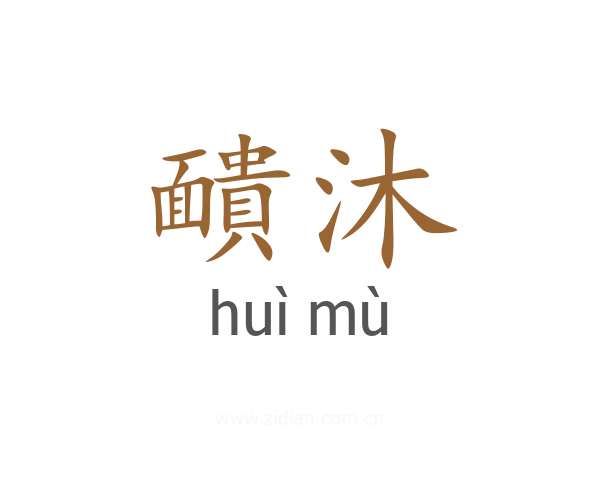 靧沐