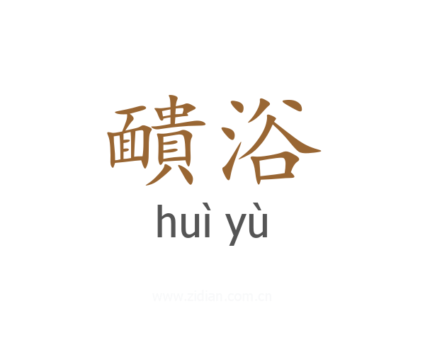 靧浴