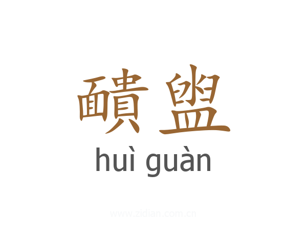 靧盥