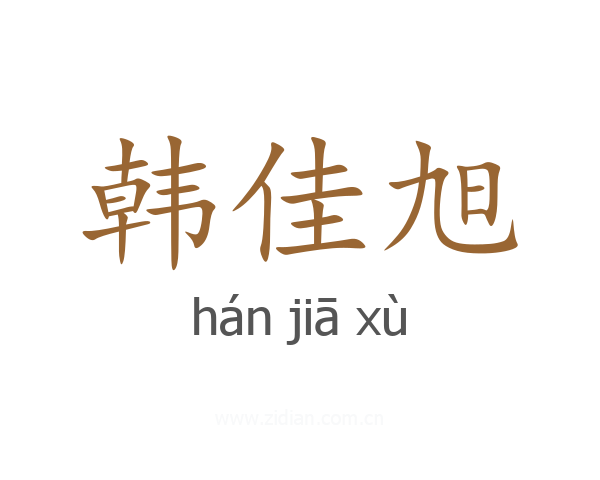 韩佳旭