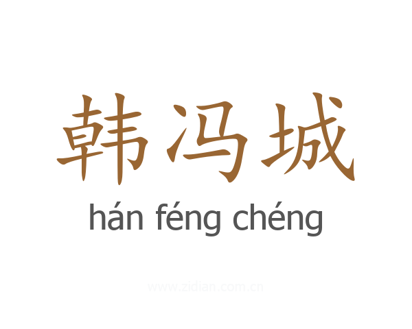 韩冯城