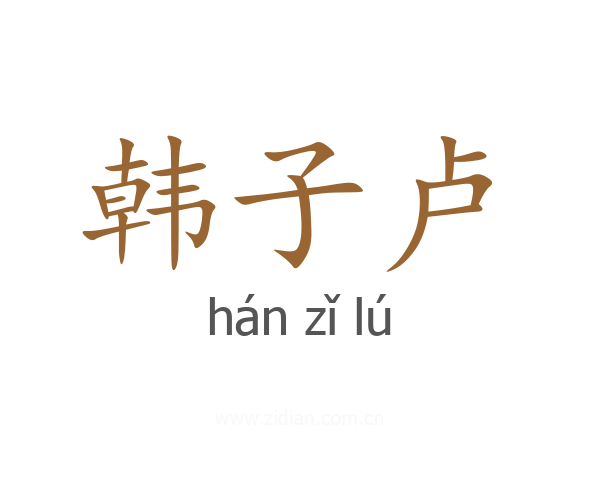 韩子卢