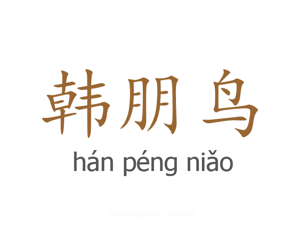 韩朋鸟