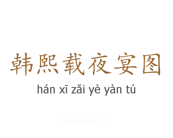 韩熙载夜宴图