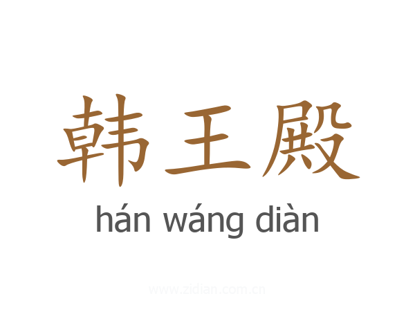 韩王殿
