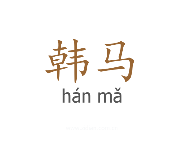 韩马