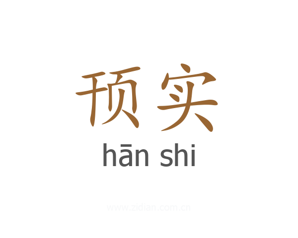 顸实