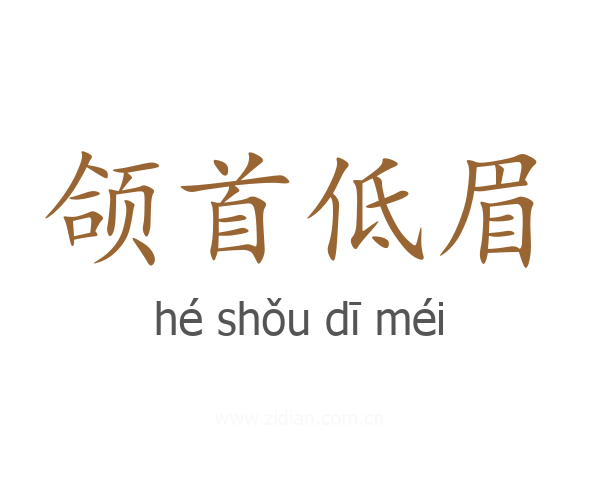 颌首低眉