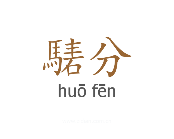 騞分