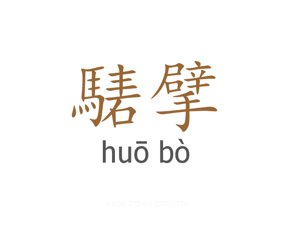 騞擘