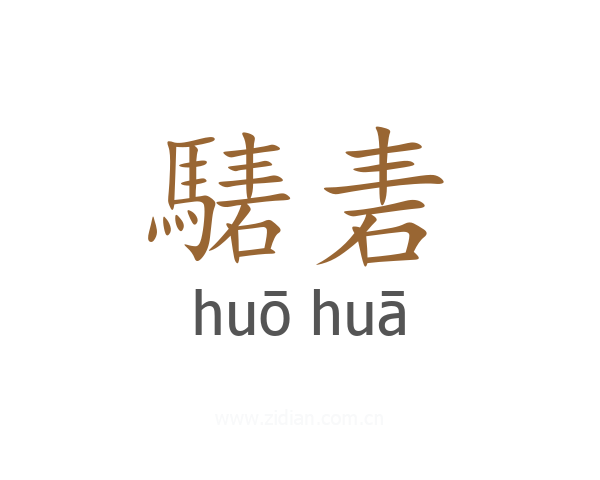 騞砉