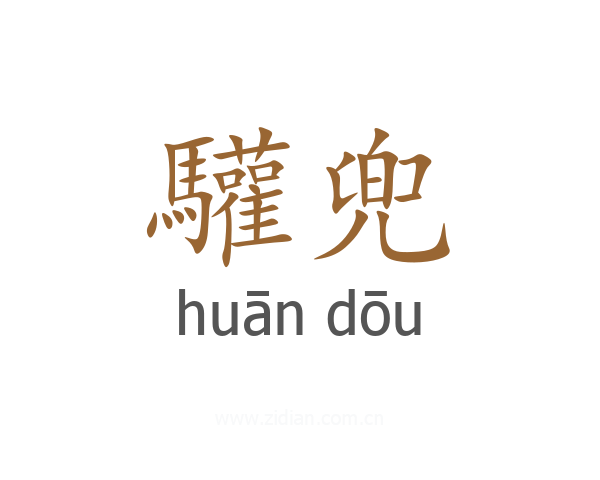 驩兜