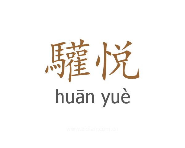 驩悦