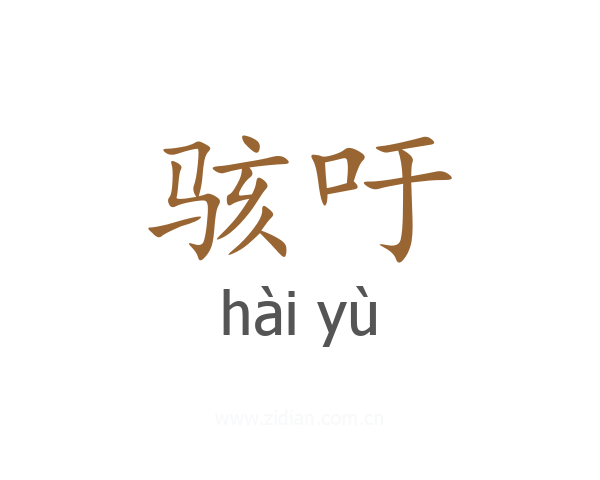 骇吁