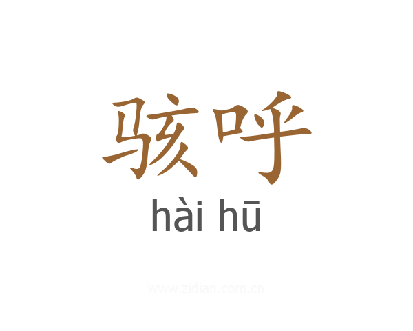 骇呼