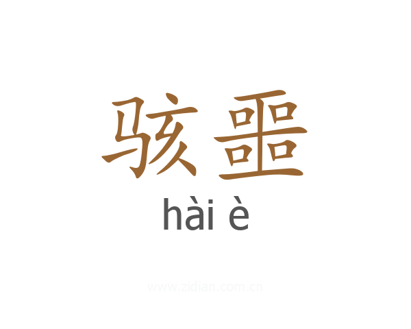 骇噩