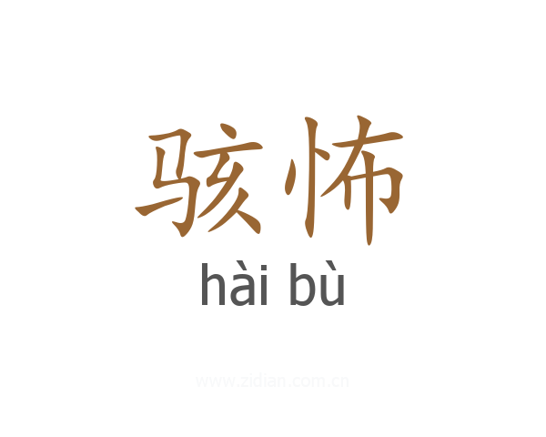 骇怖