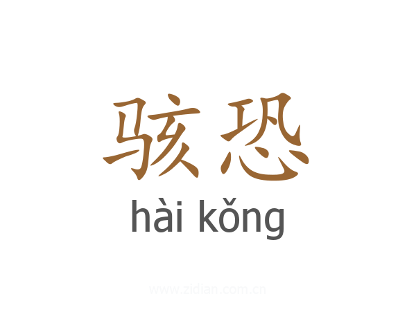 骇恐