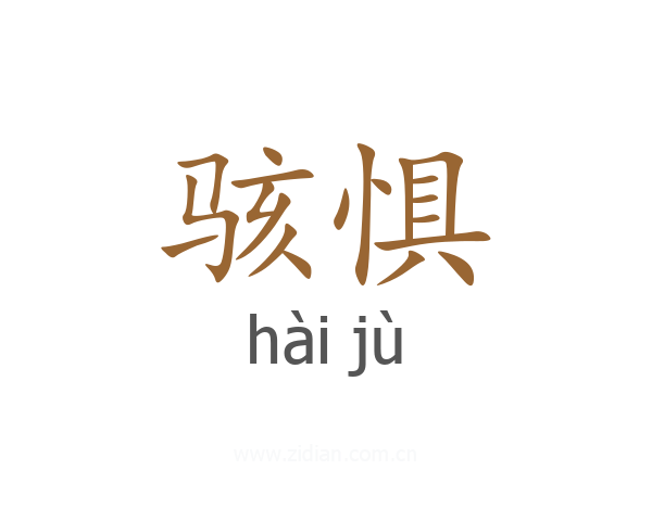 骇惧