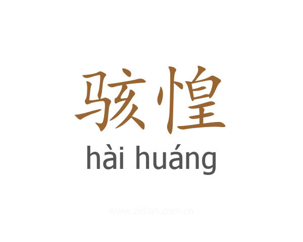 骇惶