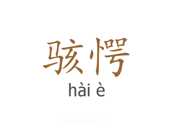 骇愕
