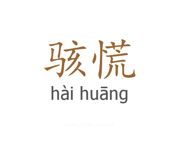 骇慌