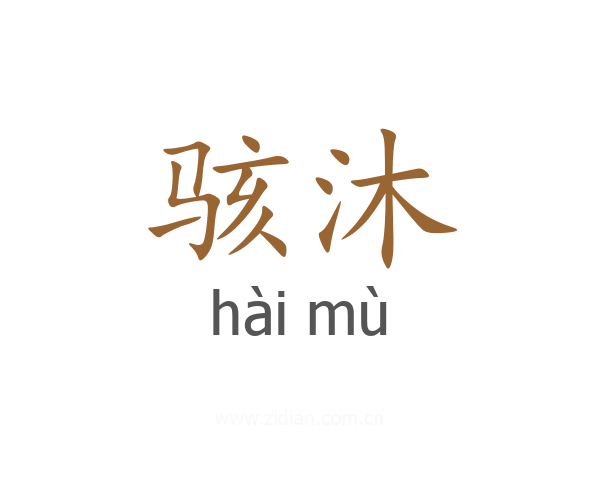 骇沐