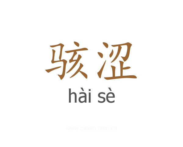 骇涩