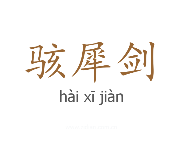 骇犀剑