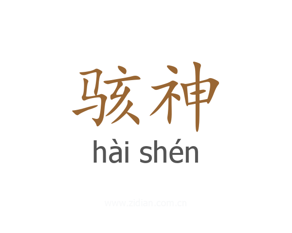 骇神