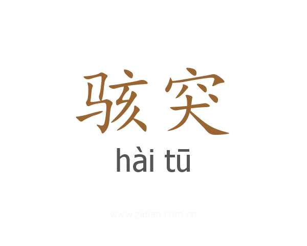 骇突