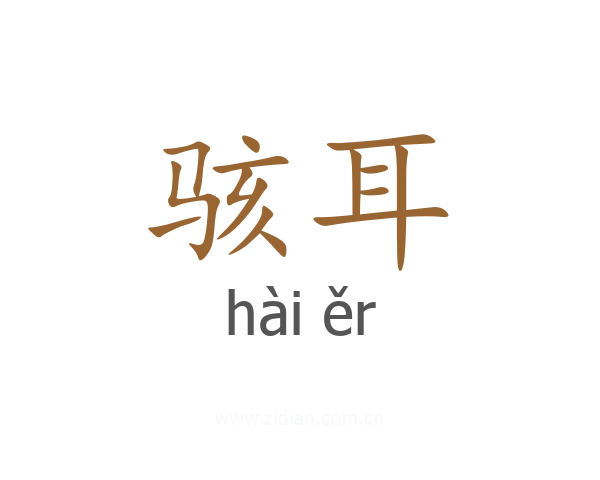 骇耳