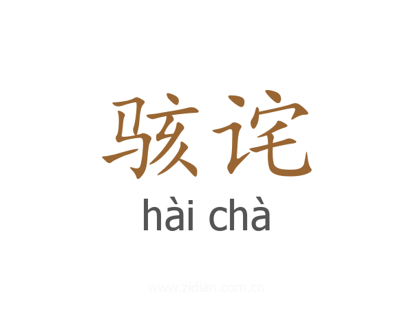 骇诧