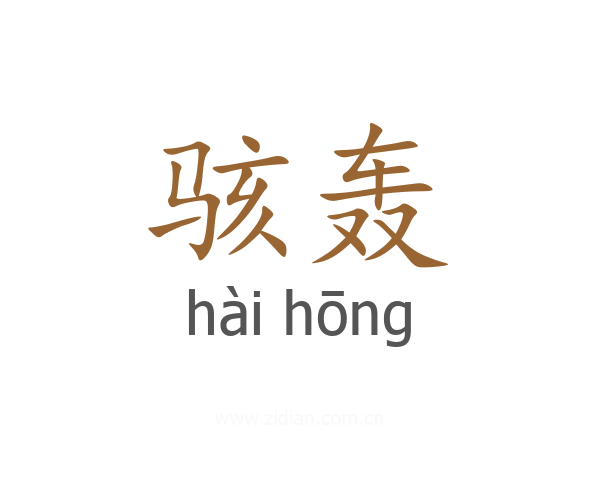 骇轰