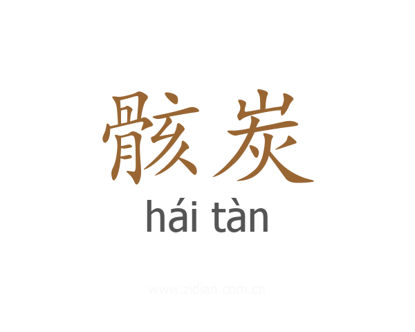 骸炭