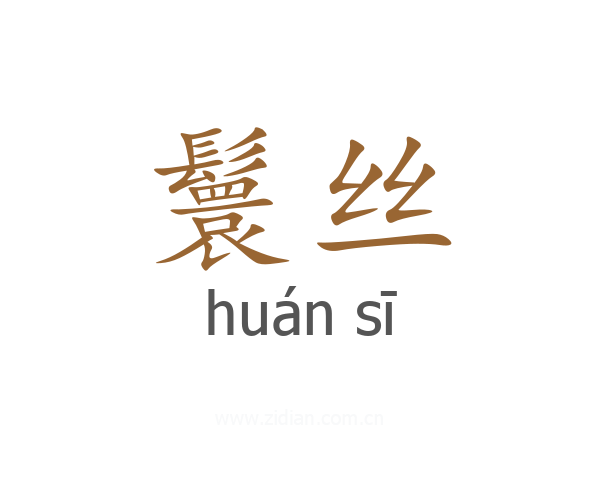 鬟丝