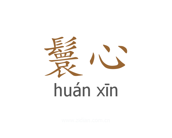 鬟心