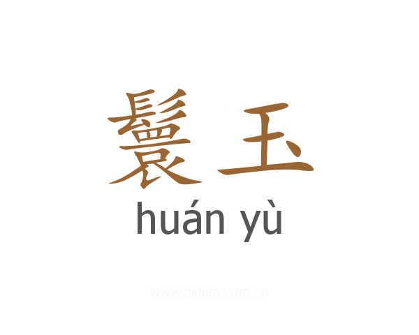 鬟玉