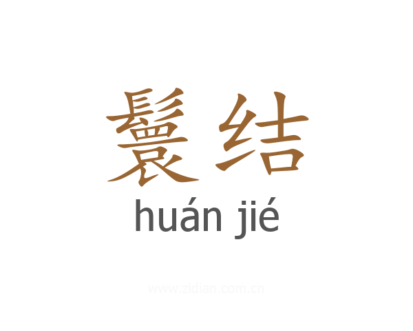 鬟结