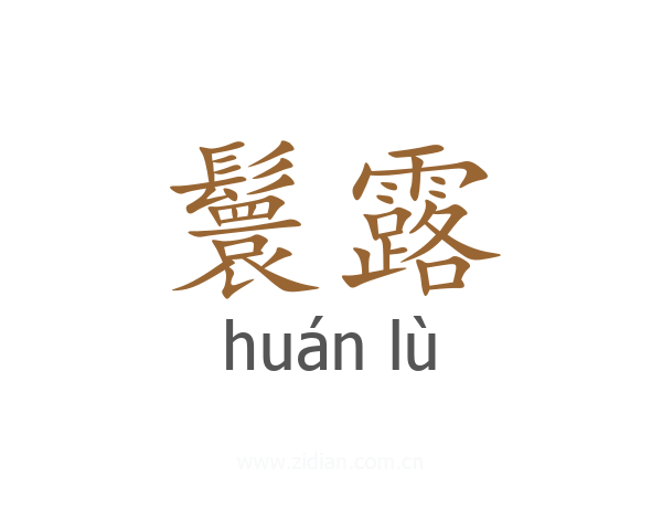 鬟露