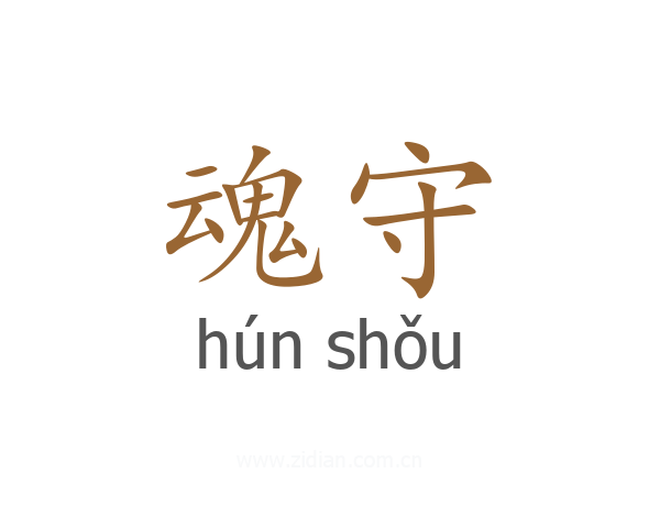 魂守