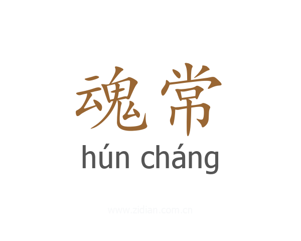 魂常