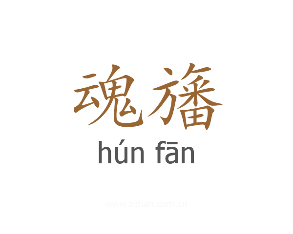 魂旛