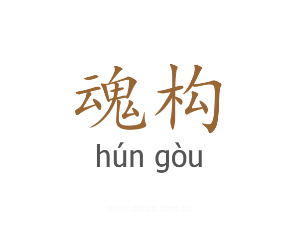 魂构