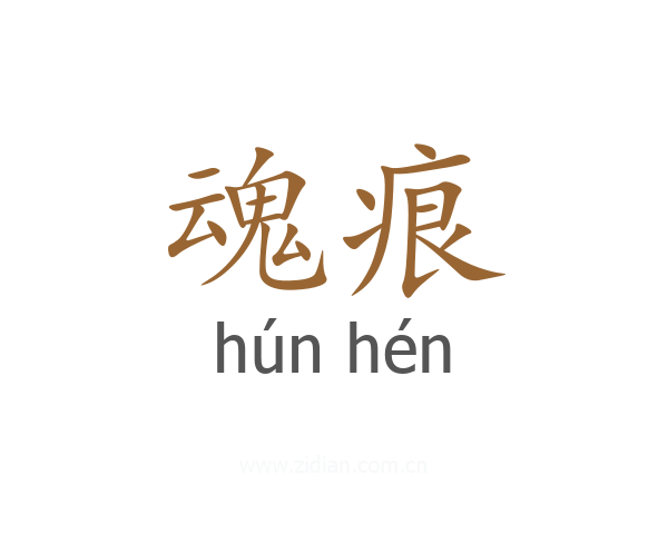魂痕