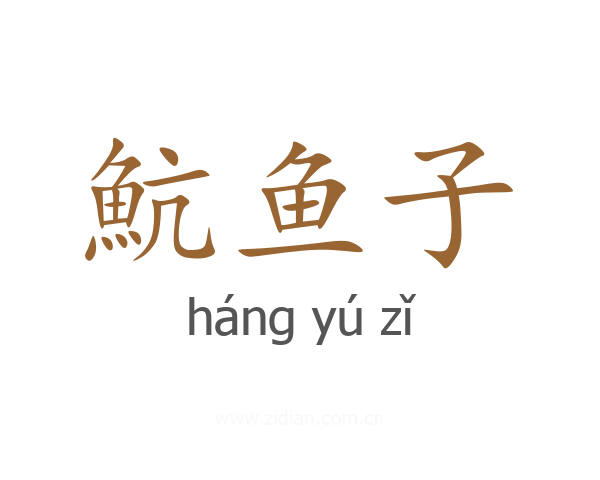 魧鱼子
