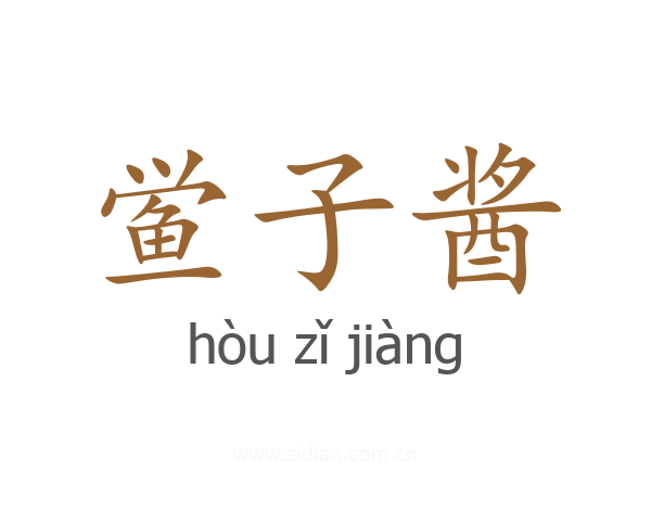 鲎子酱