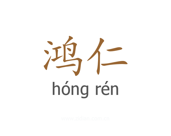 鸿仁